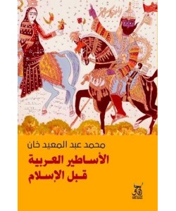 الأساطير العربية قبل الإسلام 