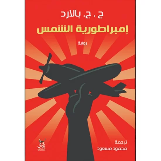 إمبراطورية الشمس