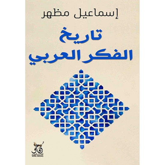 تاريخ الفكر العربي تاريخ الفكر العربي