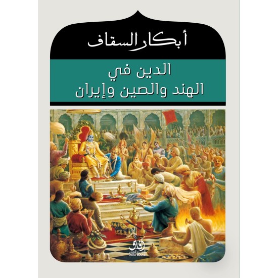 الدين في الهند والصين وإيران الدين في الهند والصين وإيران