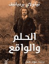 الحلم والواقع