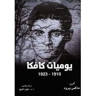 يوميات فرانتس كافكا 1910 - 1923