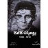 يوميات فرانتس كافكا 1910 - 1923