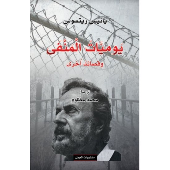 يوميات المنفى وقصائد أخرى يوميات المنفى وقصائد أخرى