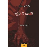 الغداء العاري