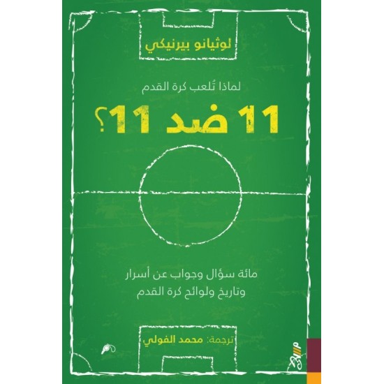 لماذا نلعب كرة القدم 11 ضد 11 لماذا نلعب كرة القدم 11 ضد 11