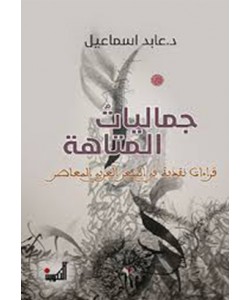جماليات المتاهة قراءات نقدية في الشعر العربي المعاصر