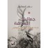 جماليات المتاهة قراءات نقدية في الشعر العربي المعاصر