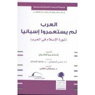 العرب لم يستعمروا إسبانيا ثورة الإسلام في الغرب