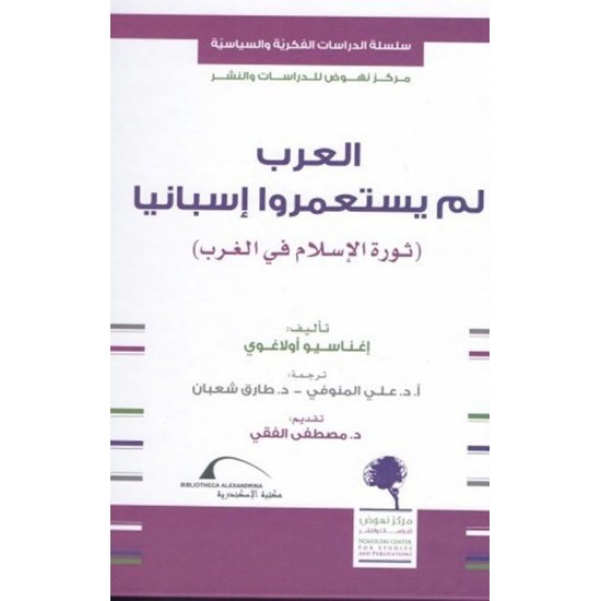 العرب لم يستعمروا إسبانيا ثورة الإسلام في الغرب