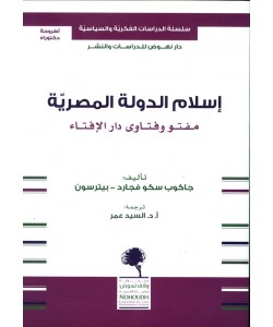 إسلام الدولة المصرية مفتو وفتاوى دار الإفتاء