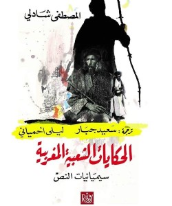 الحكايات الشعبية المغربية سيميائيات النص