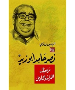 نصر حامد أبو زيد مرجعيات القراءة والتأويل