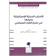 الأحزاب الدينية الإسرائيلية ودورها في صنع القرار السياسي