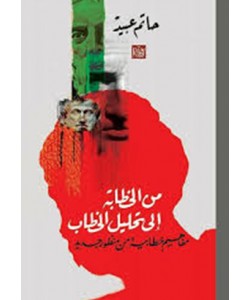 من الخطابة إلى تحليل الخطاب مفاهيم خطابية من منظور جديد