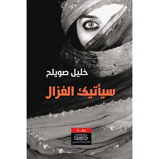 سيأتيك الغزال سيأتيك الغزال