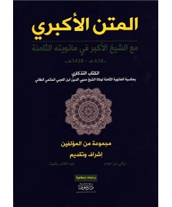 المتن الأكبري مع الشيخ الأكبر في مائويته الثامنة