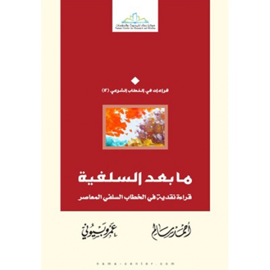 ما بعد السلفية ما بعد السلفية
