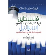 فلسطين في الكتب المدرسية في إسرائيل