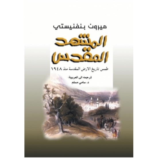 المشهد المقدس المشهد المقدس