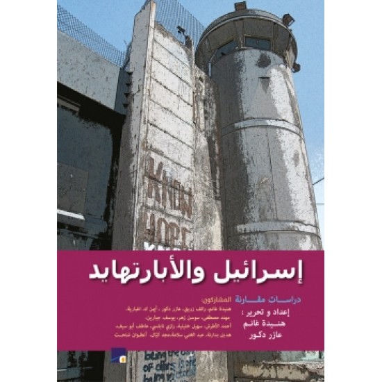 إسرائيل والأبارتهايد إسرائيل والأبارتهايد