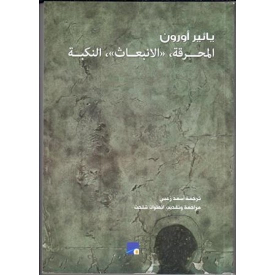 المحرقة الانبعاث النكبة المحرقة الانبعاث النكبة