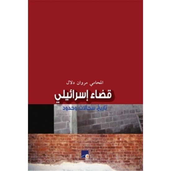 قضاء إسرائيلي تاريخ سجالات وحدود قضاء إسرائيلي تاريخ سجالات وحدود