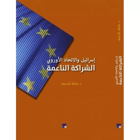 إسرائيل والاتحاد الأوروبي الشراكة الناعمة