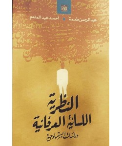 النظرية اللسانية العرفانية