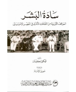 سادة البشر المواقف الأوربية من الثقافات الأخرى في العصر الإمبريالي