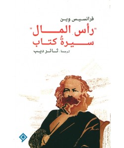 رأس المال سيرة كتاب