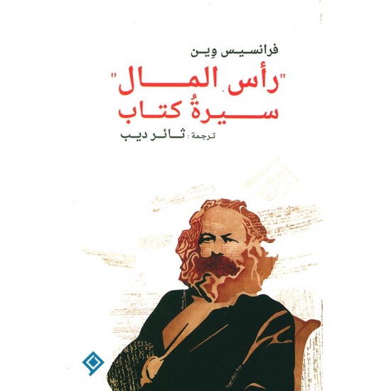 رأس المال سيرة كتاب