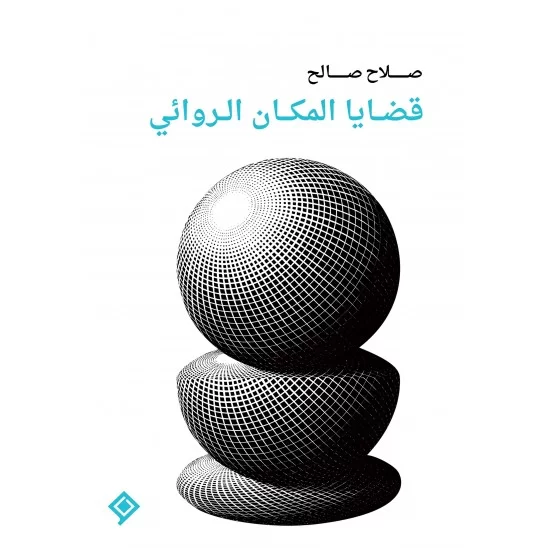 قضايا المكان الروائي قضايا المكان الروائي