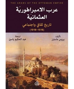 عرب الإمبراطورية العثمانية