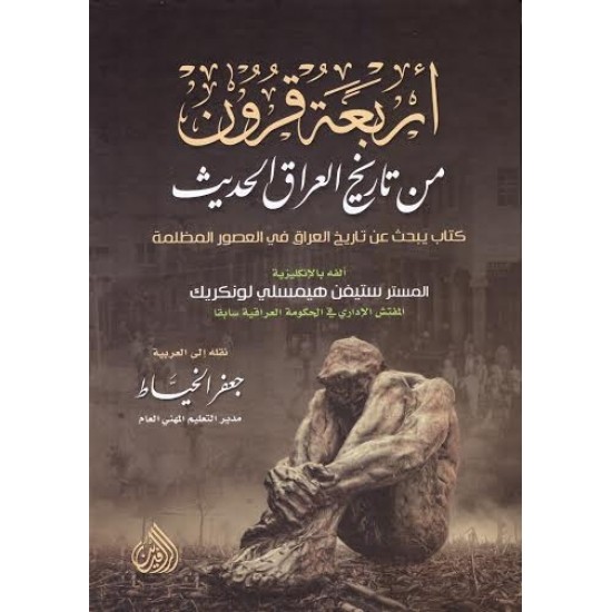 أربعة قرون من تاريخ العراق الحديث أربعة قرون من تاريخ العراق الحديث