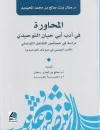 المحاورة في أدب أبي حيان التوحيدي