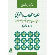 سلطة الخطاب الشعري عند بني هذيل في الجاهلية والإسلام والعصر الأموي