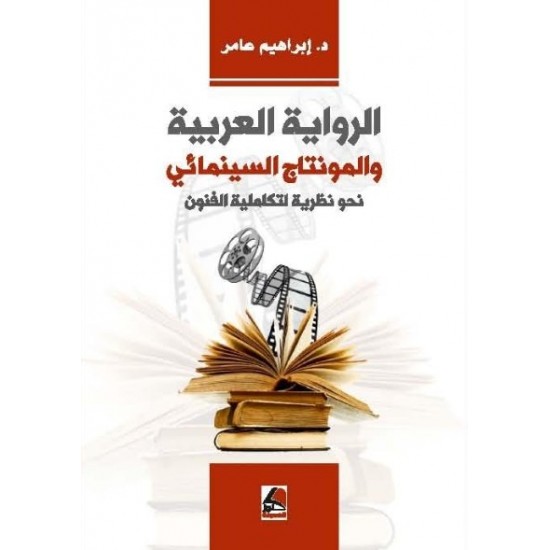 الروايــة العربيـة والمونتـاج السينمائـي نحــو نظريــة لتكامليـة الفنـون الروايــة العربيـة والمونتـاج السينمائـي نحــو نظريــة لتكامليـة الفنـون