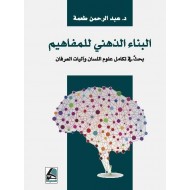 البناء الذهني للمفاهيم بحثٌ في تكامل علوم اللسان وآليات العرفان