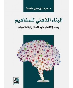 البناء الذهني للمفاهيم بحثٌ في تكامل علوم اللسان وآليات العرفان