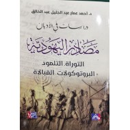 مصادر اليهودية التوراة التلمود البروتوكولات القبالاة