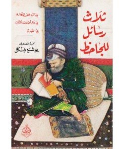 ثلاث رسائل للجاحظ في الرد على النصارى في ذم أخلاق الكتاب في القيان