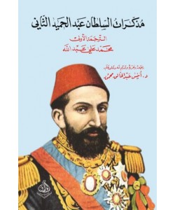 مذكرات السلطان عبدالحميد الثاني