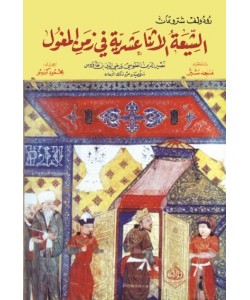 الشيعة الاثنا عشرية في زمن المغول