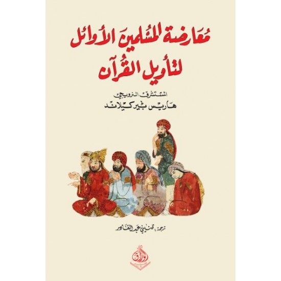 معارضة المسلمين الأوائل لتأويل القرآن معارضة المسلمين الأوائل لتأويل القرآن