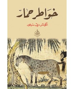 خواطر حمار