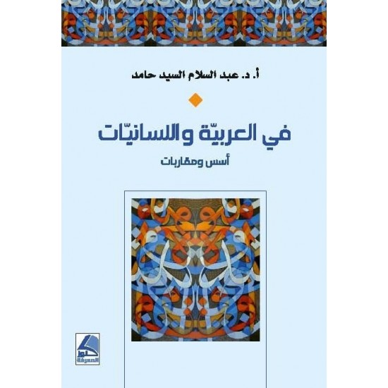 في العربية واللسانيات أسس ومقاربات