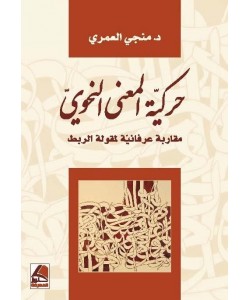 حركية المعنى النحوي مقاربة عرفانية لمقولة الربط