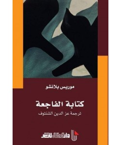 كتابة الفاجعة