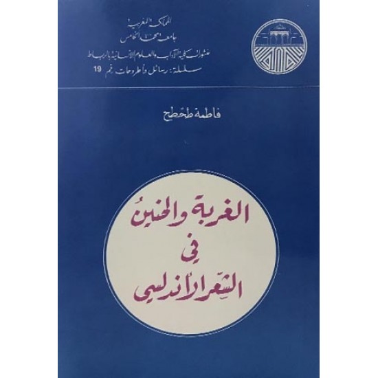 الغربة والحنين في الشعر الأندلسي الغربة والحنين في الشعر الأندلسي